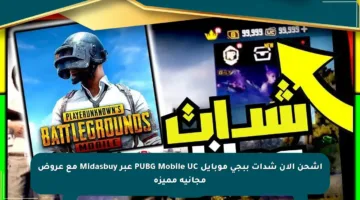 اشحن الآن شدات ببجي موبايل PUBG Mobile UC عبر Midasbuy مع عروض مجانية مميزة